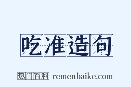 吃准造句是什么意思的图片